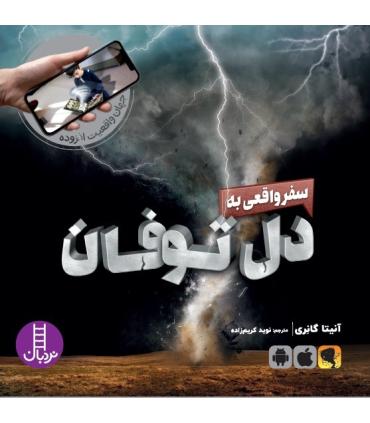جهان واقعیت افزوده (سفر واقعی به دل توفان) | فنی ایران |9786004773041
