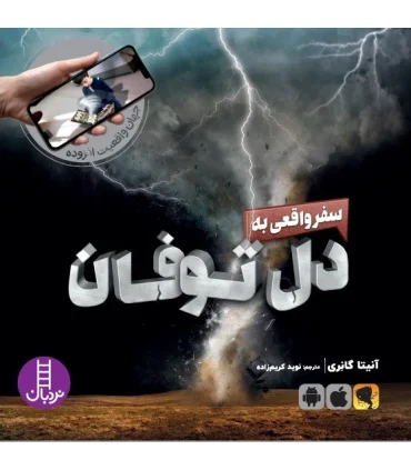 جهان واقعیت افزوده (سفر واقعی به دل توفان) | فنی ایران |9786004773041