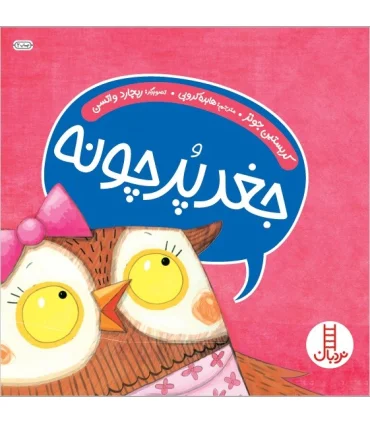 جغد پرچونه | فنی ایران |9789643898281