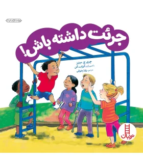 جرئت داشته باش | فنی ایران |9789643897277