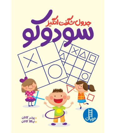 جدول شگفت انگیز سودوکو | فنی ایران |9789643899905