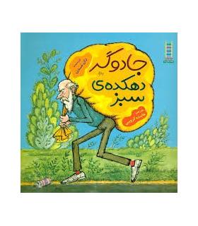 جادوگر دهکده ی سبز | فنی ایران |9789647414876