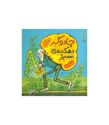 جادوگر دهکده ی سبز | فنی ایران |9789647414876