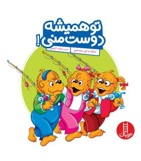 تو همیشه دوست منی | فنی ایران |9786004772631