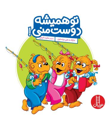 تو همیشه دوست منی | فنی ایران |9786004772631