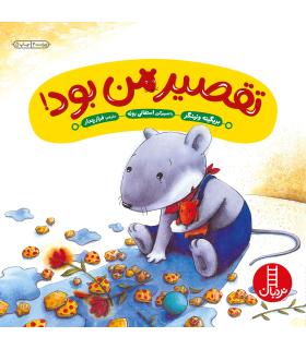 تقصیر من بود | فنی ایران |9789643892326