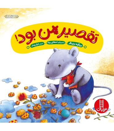 تقصیر من بود | فنی ایران |9789643892326