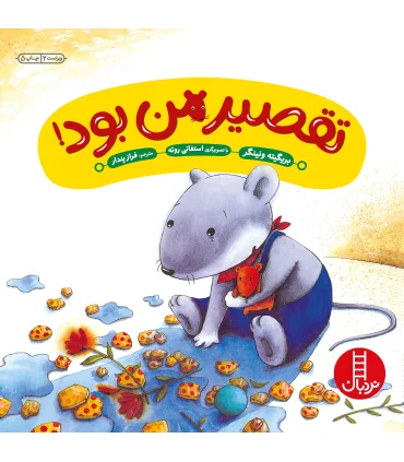 تقصیر من بود | فنی ایران |9789643892326