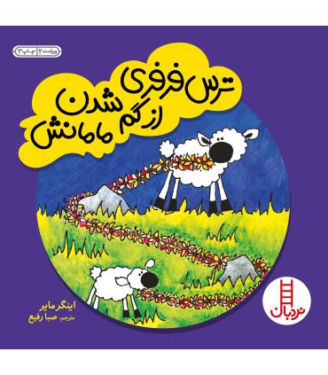 ترس فری فری از گم شدن مامانش | فنی ایران |9789643894344