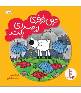 ترس فرفری از صدای بلند | فنی ایران |9789643894245