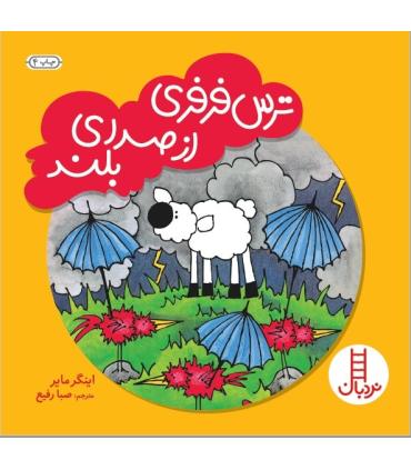 ترس فرفری از صدای بلند | فنی ایران |9789643894245