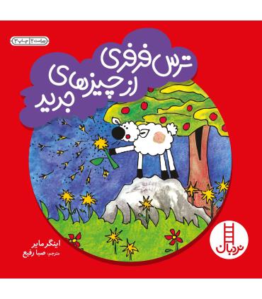 ترس فرفری از چیزهای جدید | فنی ایران |9789643894351