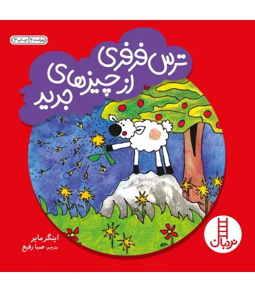 ترس فرفری از چیزهای جدید | فنی ایران |9789643894351