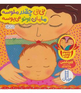 ترانه های نوازشی کودک (نی نی چقدر ملوسه مامان اونو می بوسه) | فنی ایران |9786004770521