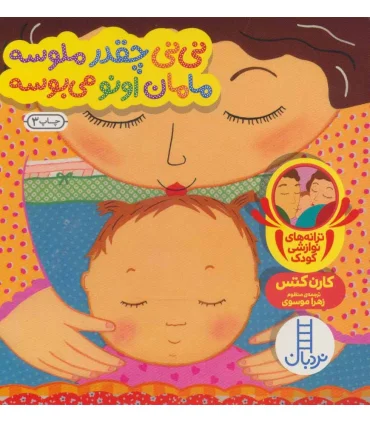 ترانه های نوازشی کودک (نی نی چقدر ملوسه مامان اونو می بوسه) | فنی ایران |9786004770521