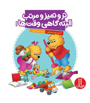 تر و تمیز و مرتب البته گاهی وقت ها | فنی ایران |9786004772587