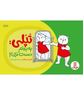 تپلی: به بدنم دست نزن! | فنی ایران |9789643892593