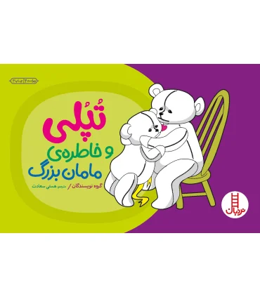 تپلی و خاطره ی مامان بزرگ | فنی ایران |9789643892609