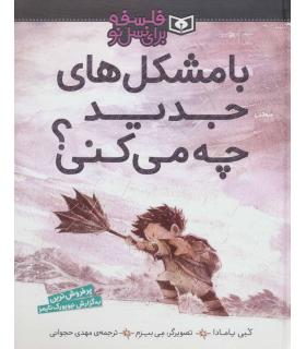 فلسفه برای نسل نو (با مشکل های جدید چه می کنی) | قدیانی |9786000804121