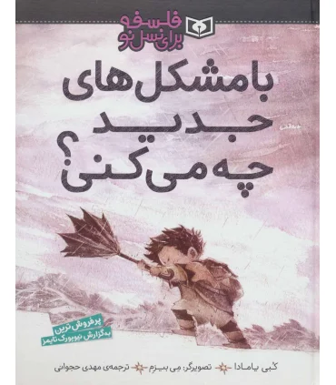 فلسفه برای نسل نو (با مشکل های جدید چه می کنی) | قدیانی |9786000804121