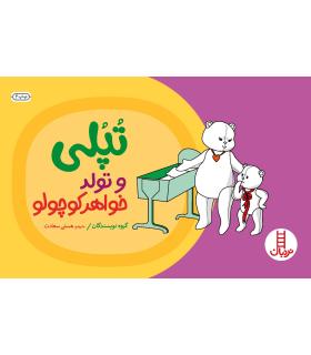 تپلی و تولد خواهر کوچولو | فنی ایران |9789643892579