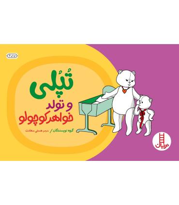 تپلی و تولد خواهر کوچولو | فنی ایران |9789643892579