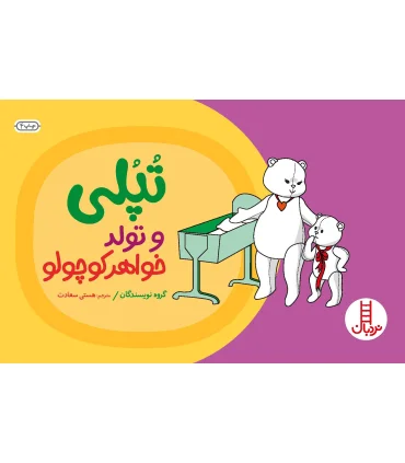 تپلی و تولد خواهر کوچولو | فنی ایران |9789643892579