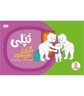 تپلی نگران می شود | فنی ایران |9789643897710