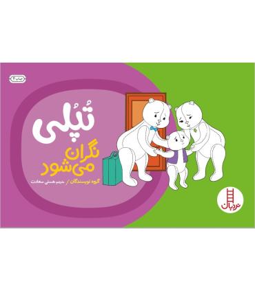 تپلی نگران می شود | فنی ایران |9789643897710