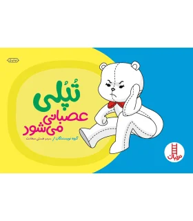 تپلی عصبانی می شود | فنی ایران |9789643892586