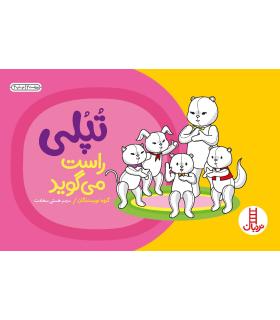 تپلی راست می گوید | فنی ایران |9789643893958