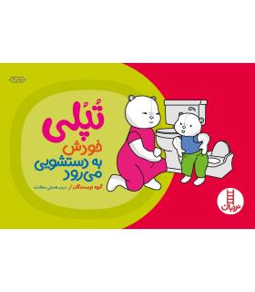 تپلی خودش به دستشویی می رود | فنی ایران |9789643894580