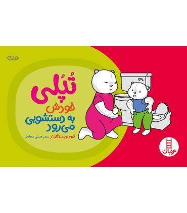 تپلی خودش به دستشویی می رود | فنی ایران |9789643894580