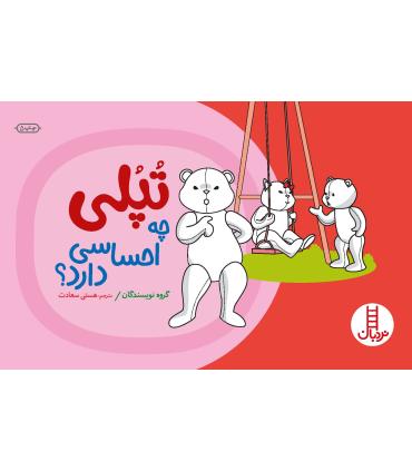 تپلی چه احساسی دارد؟ | فنی ایران |9789643894146