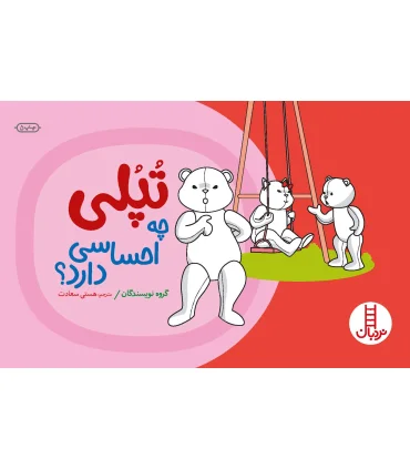 تپلی چه احساسی دارد؟ | فنی ایران |9789643894146