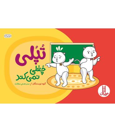 تپلی چغلی نمی کند | فنی ایران |9789643894153
