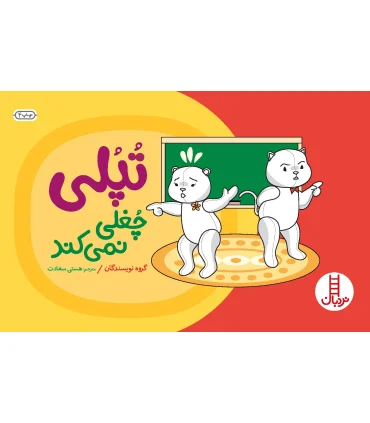 تپلی چغلی نمی کند | فنی ایران |9789643894153