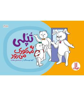 تپلی به مهدکودک می رود | فنی ایران |9789643892555