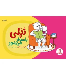 تپلی با سواد می شود | فنی ایران |9789643892562