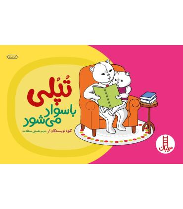 تپلی با سواد می شود | فنی ایران |9789643892562