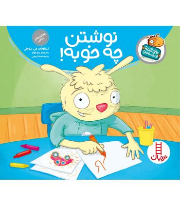 تامی الاغه و دوستانش (نوشتن چه خوبه) | فنی ایران |9789643899271