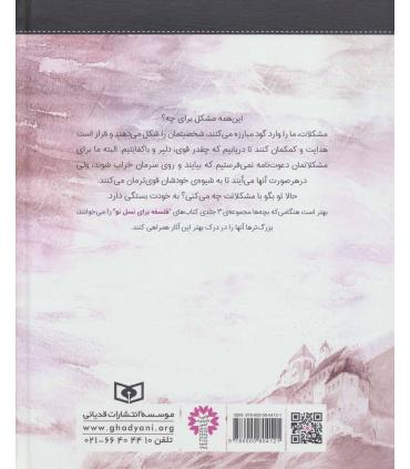 فلسفه برای نسل نو (با مشکل های جدید چه می کنی) | قدیانی |9786000804121