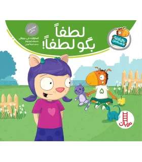 تامی الاغه و دوستانش (لطفاً بگو لطفاً) | فنی ایران |9789643898038