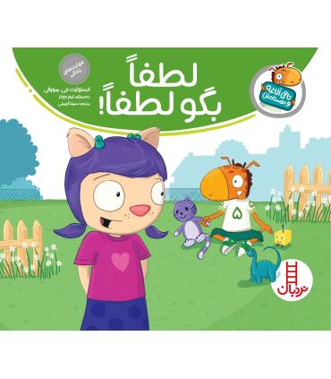 تامی الاغه و دوستانش (لطفاً بگو لطفاً) | فنی ایران |9789643898038