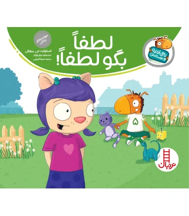 تامی الاغه و دوستانش (لطفاً بگو لطفاً) | فنی ایران |9789643898038