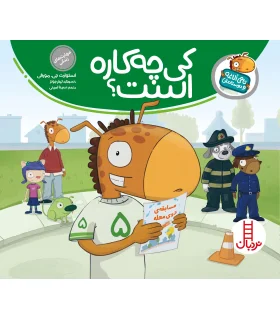 تامی الاغه و دوستانش (کی چه کاره است؟) | فنی ایران |9789643897963