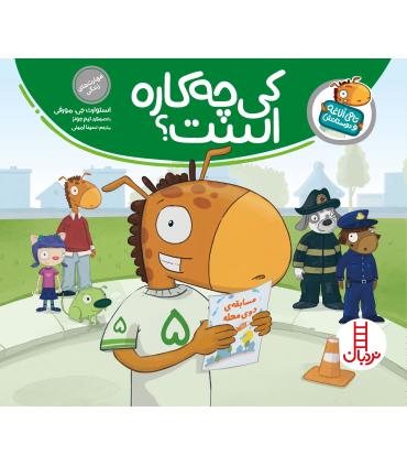 تامی الاغه و دوستانش (کی چه کاره است؟) | فنی ایران |9789643897963