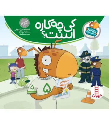 تامی الاغه و دوستانش (کی چه کاره است؟) | فنی ایران |9789643897963