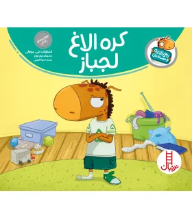 تامی الاغه و دوستانش (کره الاغ لجباز) | فنی ایران |9789643899325