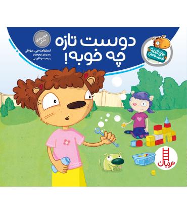 تامی الاغه و دوستانش (دوست تازه چه خوبه) | فنی ایران |9789643898014